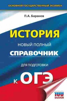 Книга ОГЭ История Новый полный спр. Баранов П.А., б-908, Баград.рф